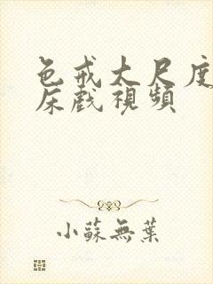 色戒大尺度做爰床戏视频