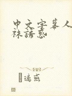 中文字幕人妻丝袜诱惑