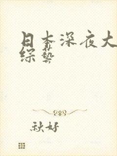 日本深夜大尺度综艺