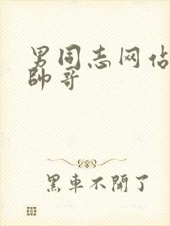 男同志网站中国帅哥