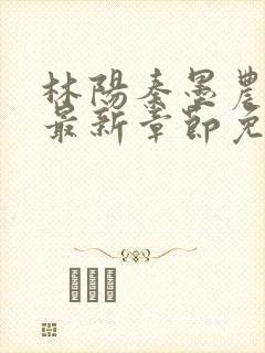 林阳秦墨农小说最新章节免费阅读封面