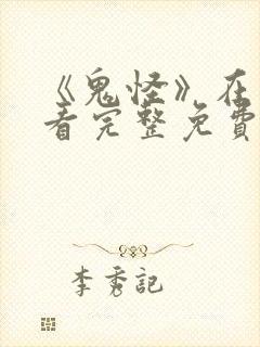 《鬼怪》在线观看完整免费观看