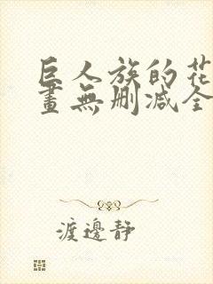 巨人族的花嫁漫画无删减全文免费阅读封面