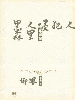 黑人侵犯人妻藤森里穂