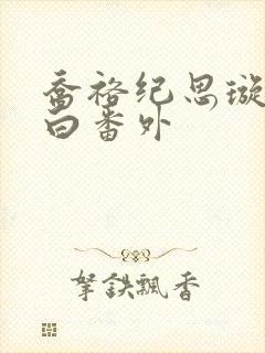 乔裕纪思璇陈慕白番外