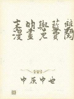 末明与蓝双男主漫画免费阅读