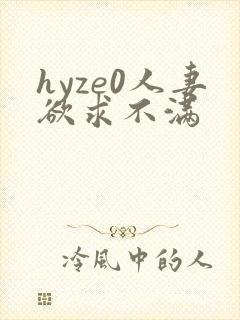 hyze0人妻欲求不满