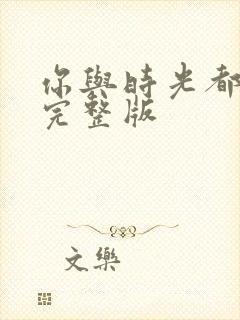 你与时光都很甜完整版封面