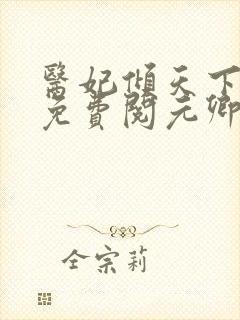 医妃倾天下全文免费阅元卿凌