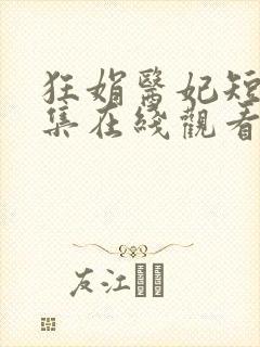 狂娟医妃短剧合集在线观看