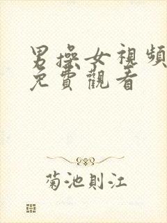 男操女视频在线免费观看