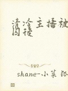 清冷主播被疯批囚后封面