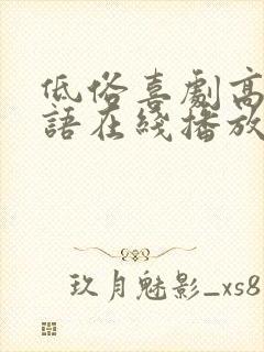 低俗喜剧高清粤语在线播放无删减封面