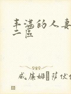 丰满的人妻一区二区