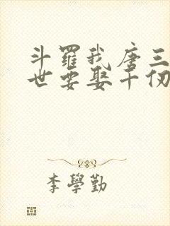 斗罗我唐三这一世要娶千仞雪免费阅读