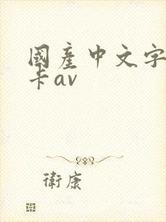 国产中文字幕不卡av