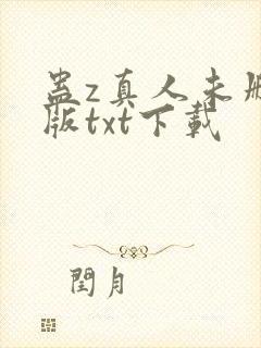 蛊z真人未删减版txt下载封面