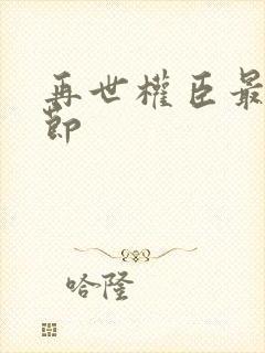 再世权臣最新章节