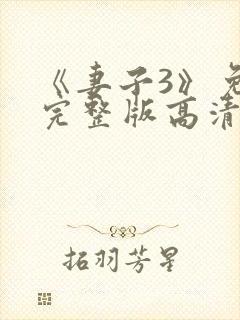 《妻子3》免费完整版高清韩剧在线观