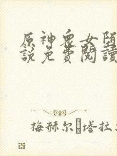 原神众女堕落小说免费阅读