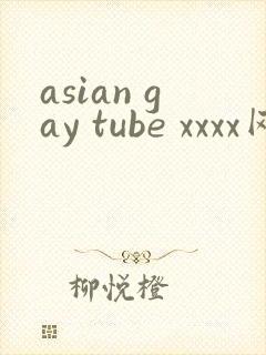 asian gay tube xxxx网站
