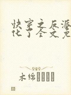 快穿之反派又黑化了全文免费阅读