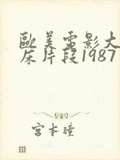 欧美电影大尺度床片段1987年