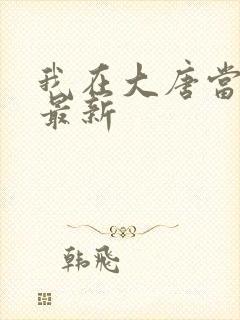 我在大唐当闲王最新