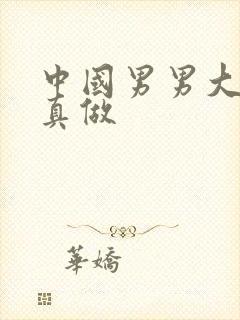 中国男男大尺度真做