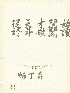 从天才开始无敌于斗破阅读