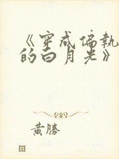 《穿成偏执权臣的白月光》