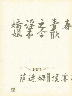 娇淫之青春放纵姐弟合欢封面