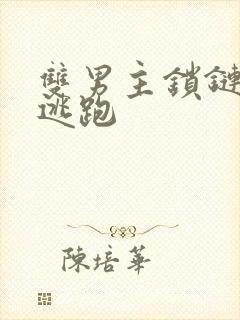 双男主锁链囚禁逃跑