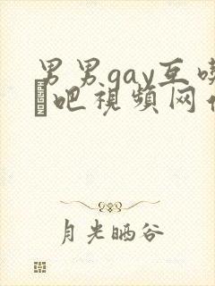 男男gay互吃鳮吧视频网站