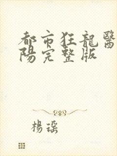 都市狂龙医仙林阳完整版