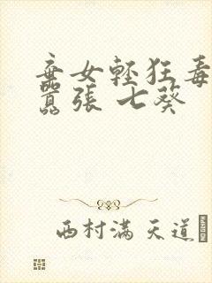 弃女轻狂毒妃狠嚣张 七葵