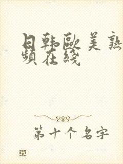 日韩欧美熟女视频在线