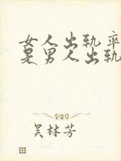 女人出轨率高还是男人出轨率高