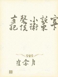 有声小说官场笔记侯卫东下载封面