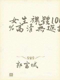 女生裸体100%高清无遮挡封面