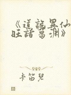 《道诡异仙李火旺诸葛渊》