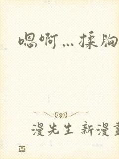 嗯啊…揉胸娇喘