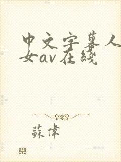 中文字幕人妻熟女av在线封面