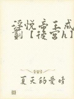 淫悦帝王成长计划【后宫h】