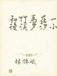 和竹马在一起以后溪夕汐小说