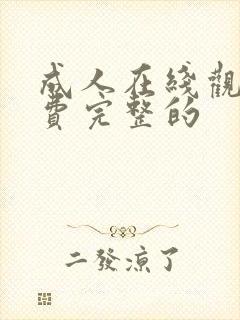 成人在线观看免费完整的封面