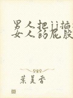 男人把jj插进女人的屁股里