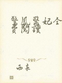 惊凤医妃全文免费阅读封面