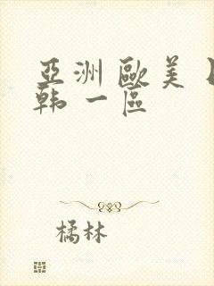 亚洲 欧美 日韩 一区