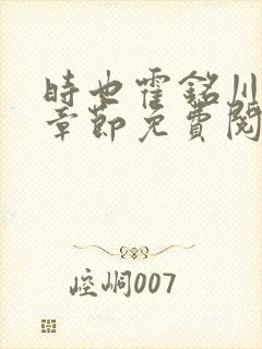 时也霍铭川最新章节免费阅读封面